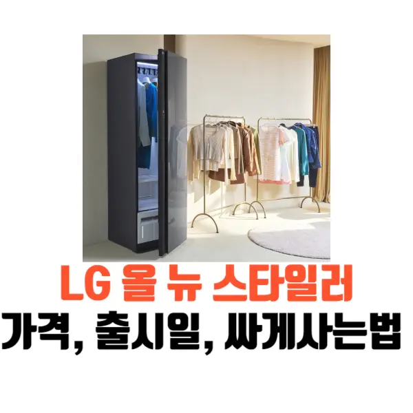 올뉴스타일러-가격-출시일-싸게사는법