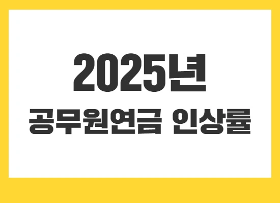 2025년-공무원연금-인상률