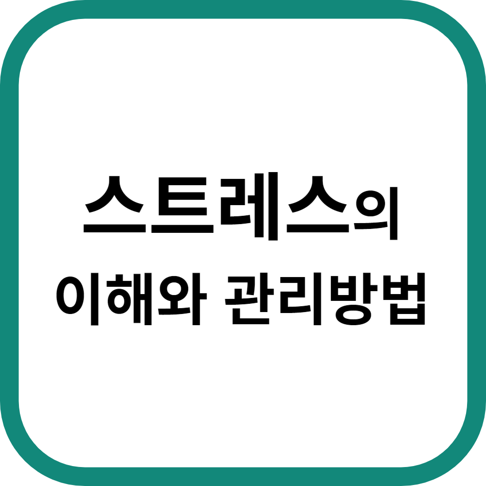 스트레스의 이해와 관리 방법