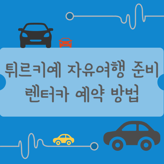 튀르키예 터키 렌터카 여행 예약법