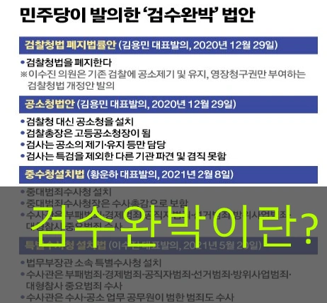 검수완박