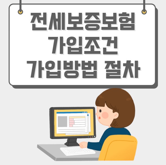 전세보증보험 가입조건 가입방법 절차