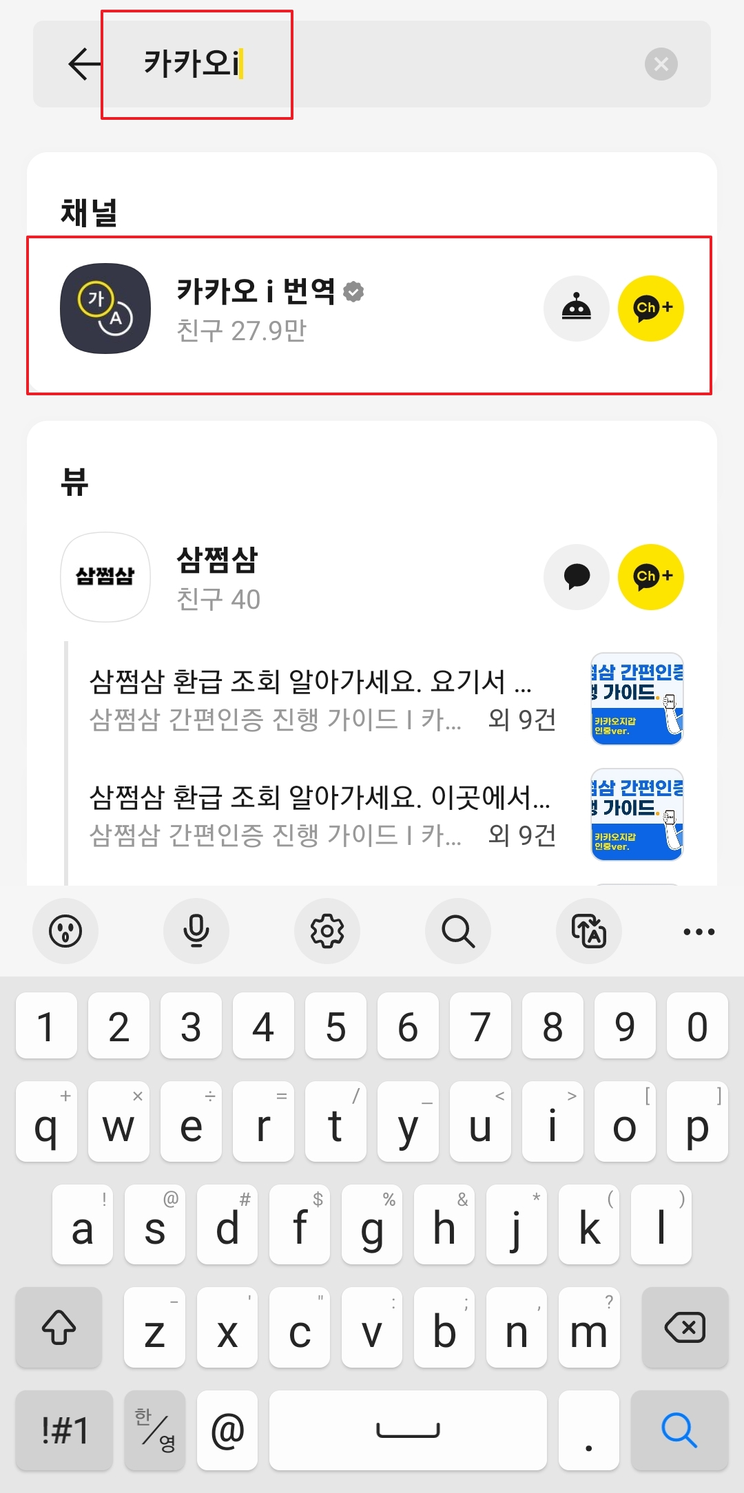 카카오톡에서 카카오 i 번역 채널 검색 및 추가하기