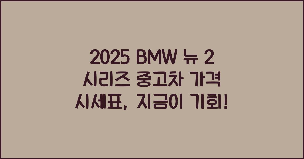 2025 BMW 뉴 2 시리즈 중고차 가격 시세표