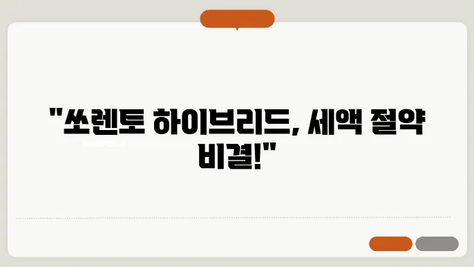 쏘렌토 하이브리드 차량의 모습