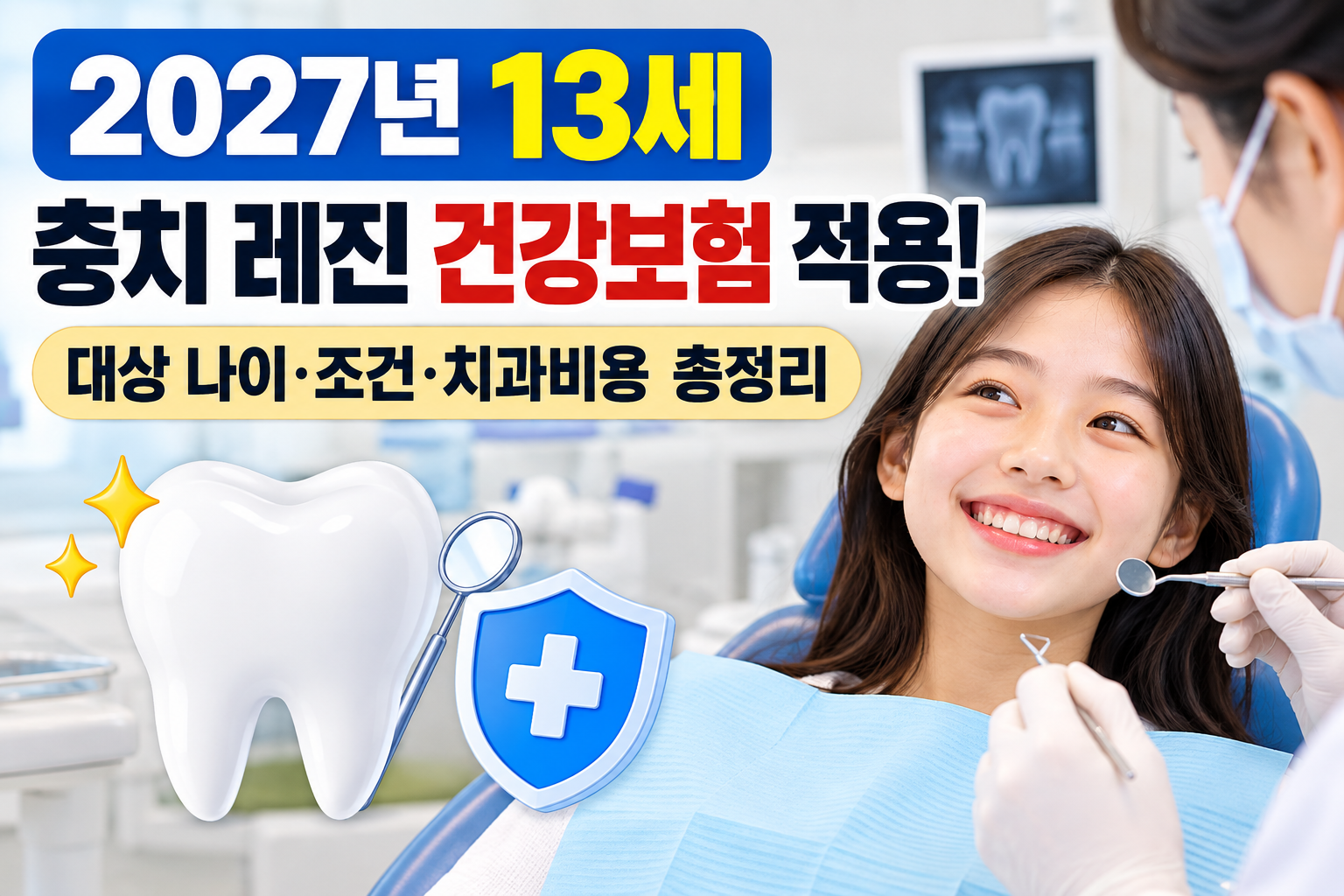 2027년 13세 충치 레진 건강보험 적용! 대상 나이&middot;조건&middot;치과비용 총정리 관련 사진