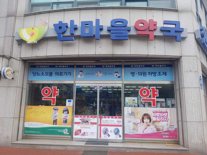 3. 한마을약국 소개