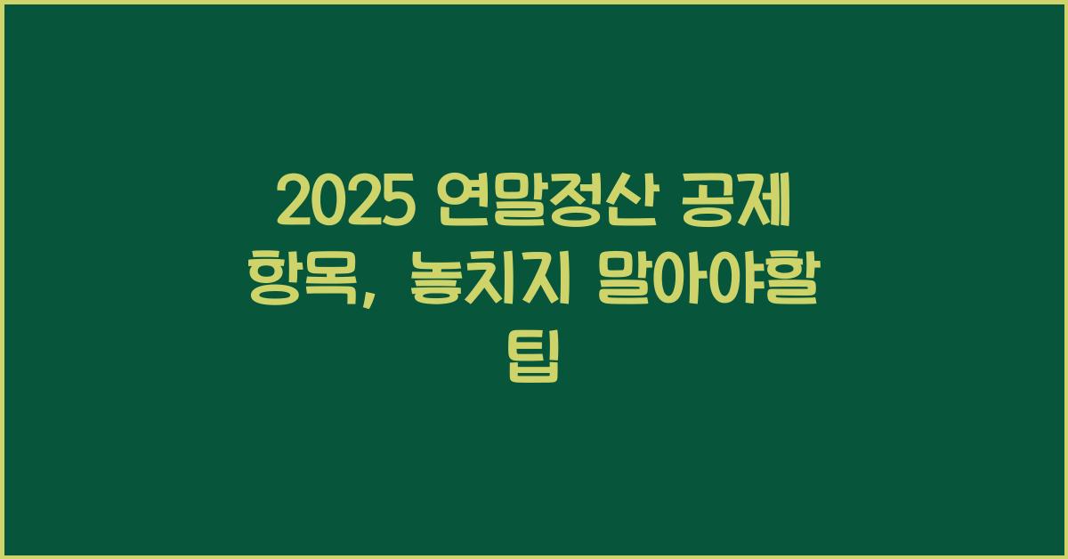 2025 연말정산 공제 항목