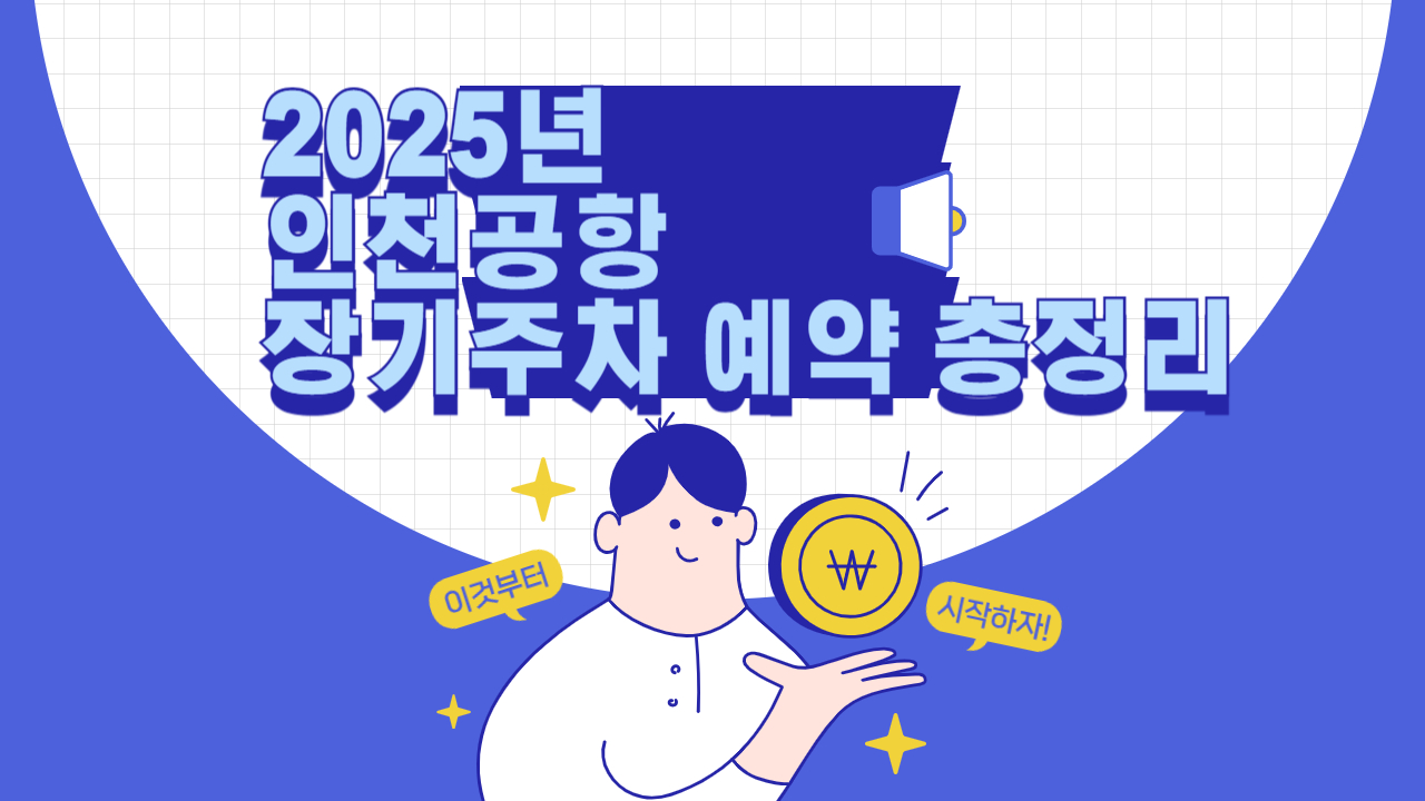 인천공항 장기주차