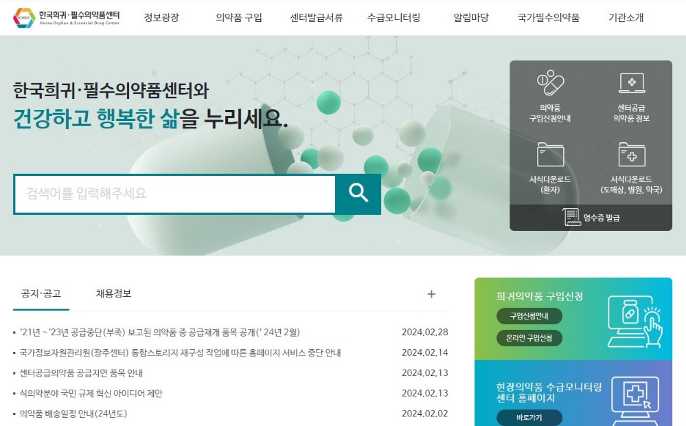 한국희귀필수의약품센터