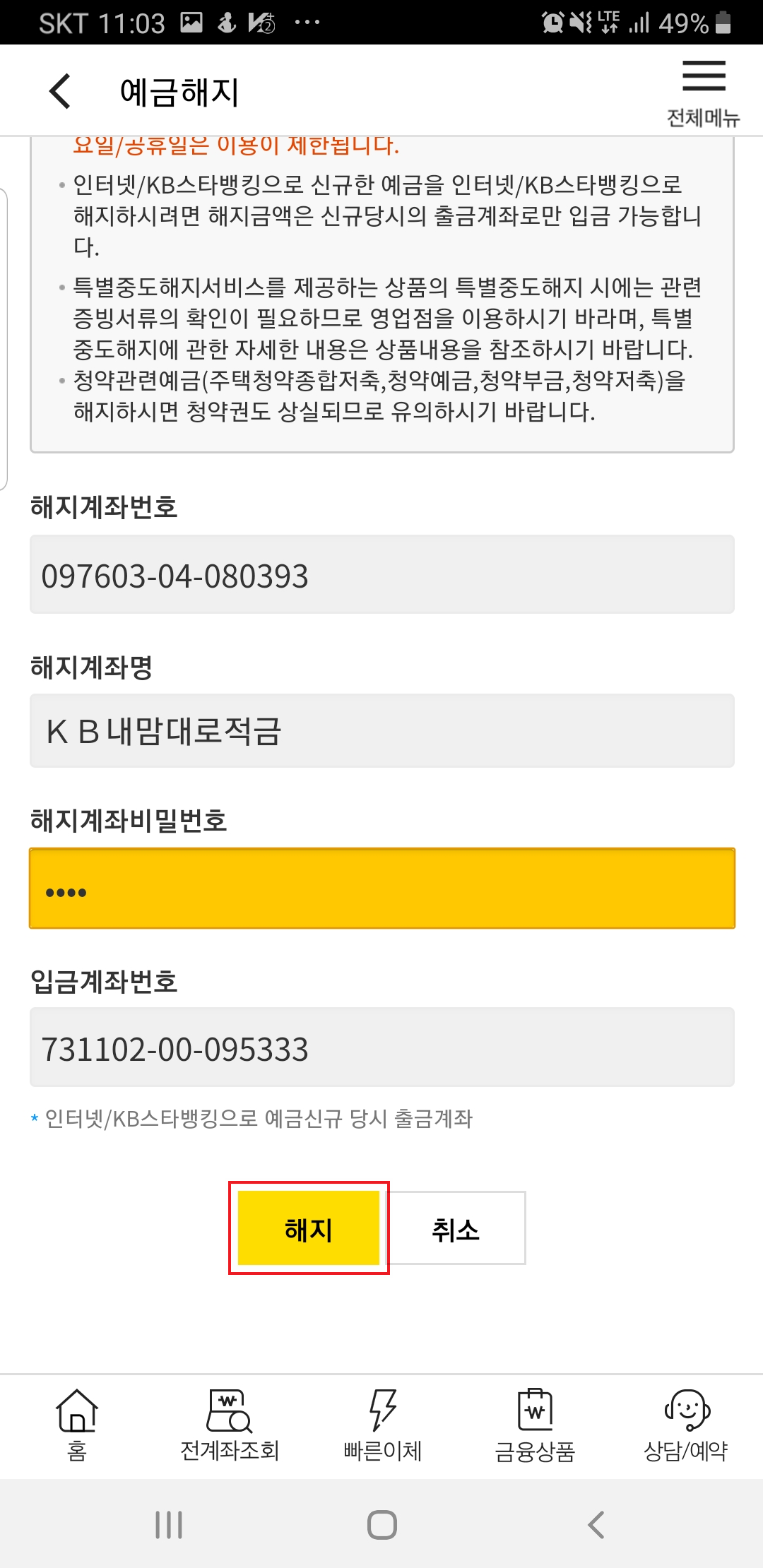 국민은행 적금 만기해제5