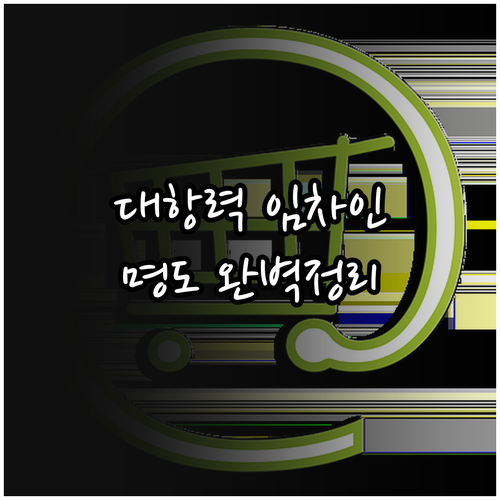 대항력 있는 임차인 명도 방법과 권리..