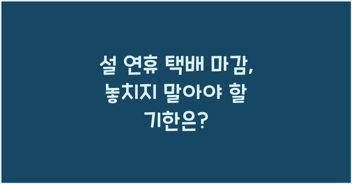 설 연휴 택배 마감