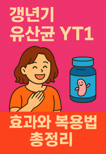 갱년기유산균YT1