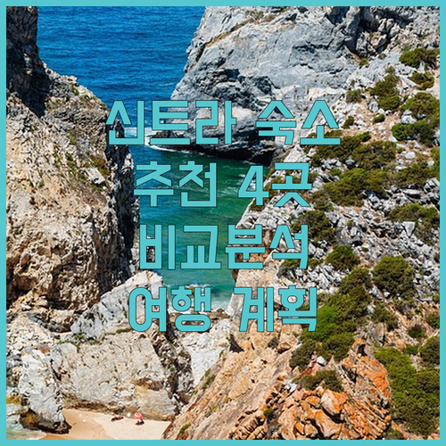 신트라 여행 계획 중이신가요? 추천 