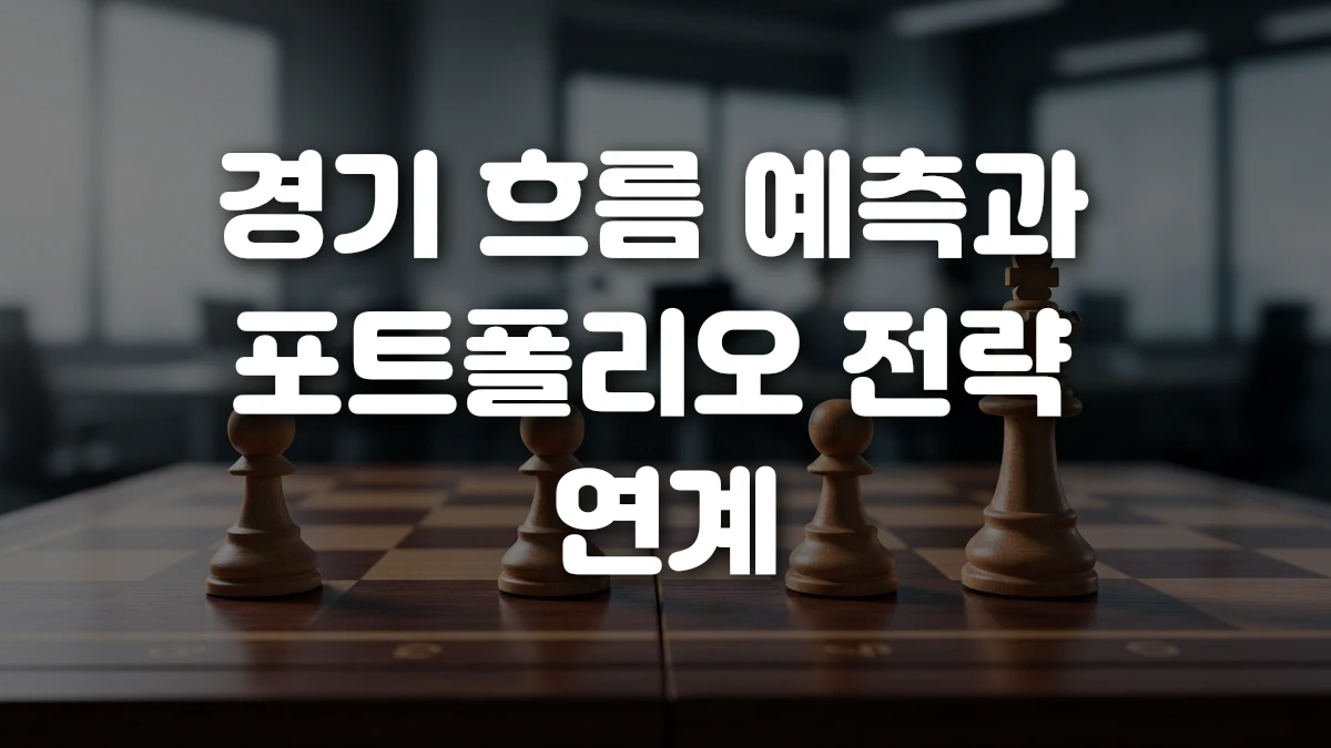 경기 흐름 예측과 포트폴리오 전략 연계