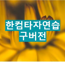한컴타자연습 구버전 다운로드