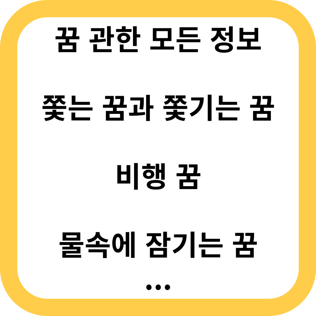 꿈