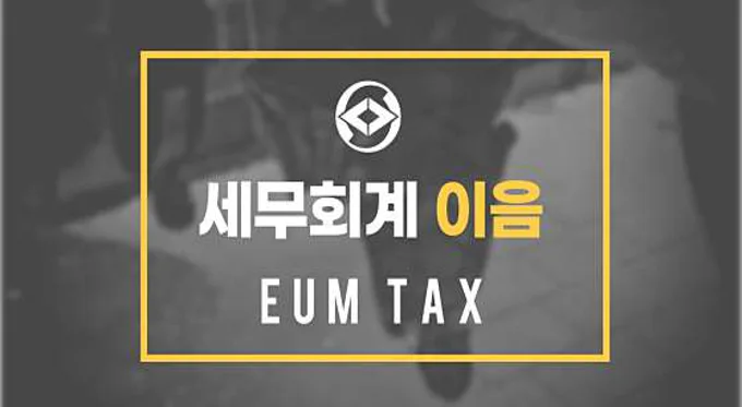 세무회계 이음