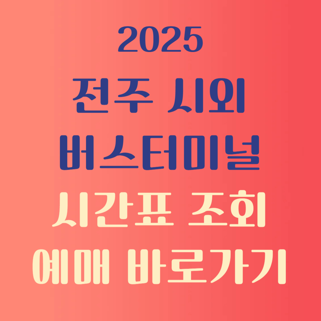 전주시외버스터미널 시간표 조회 및 예매