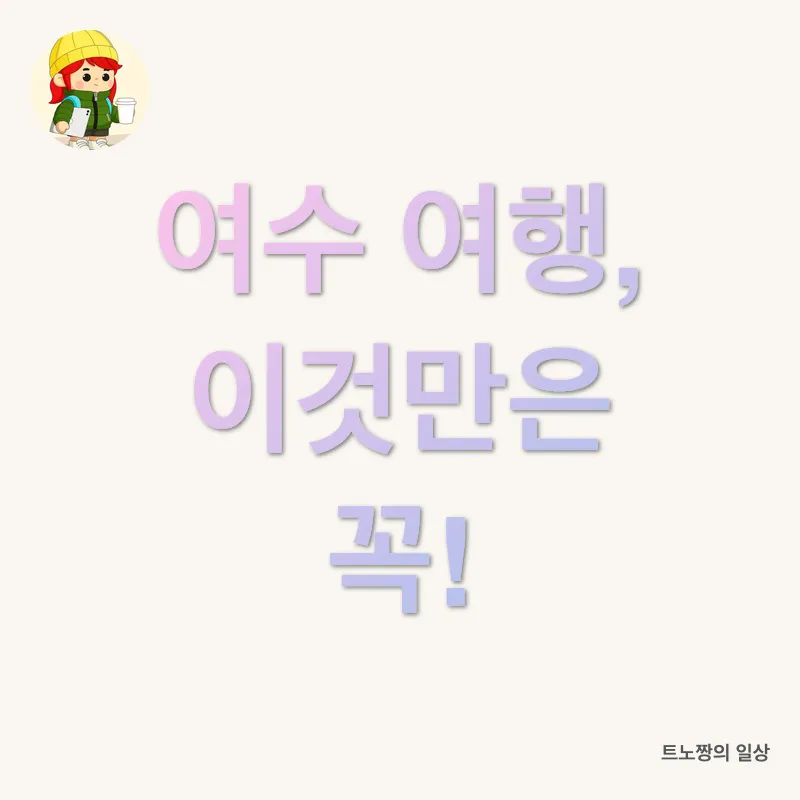 여수 가족여행_3