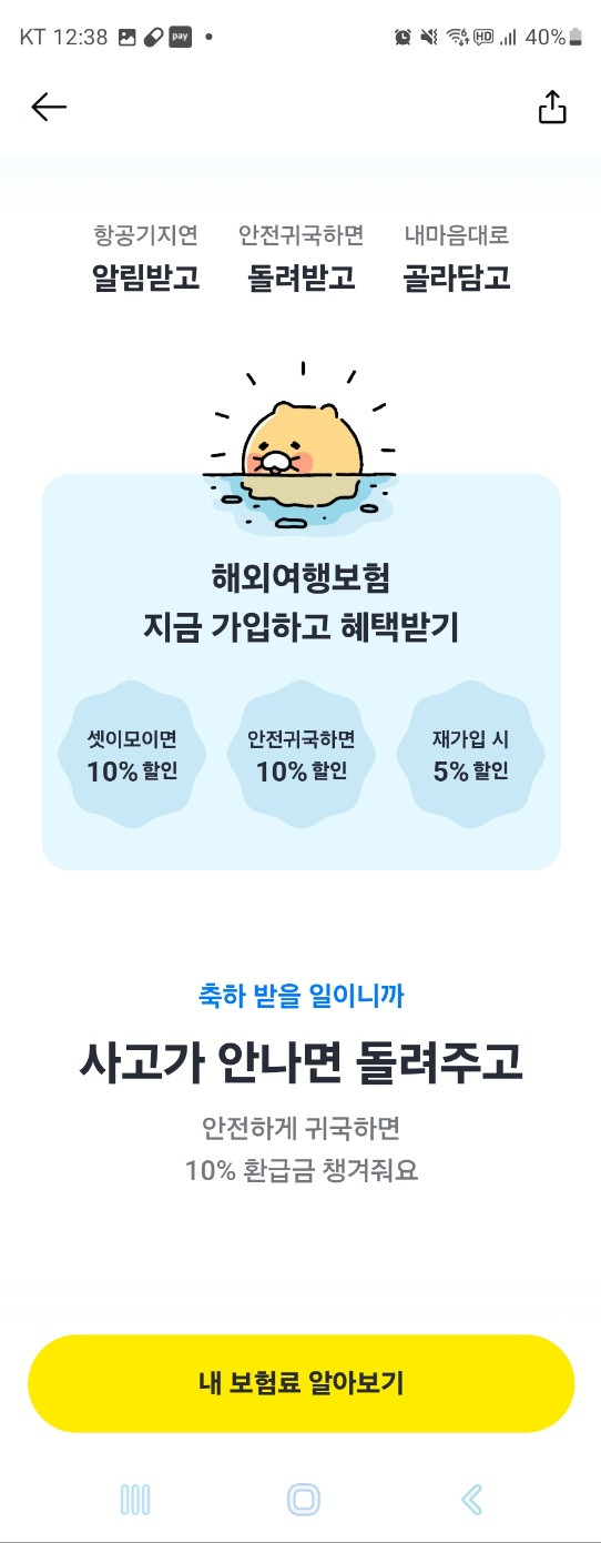 카카오페이 여행자보험 가입순서