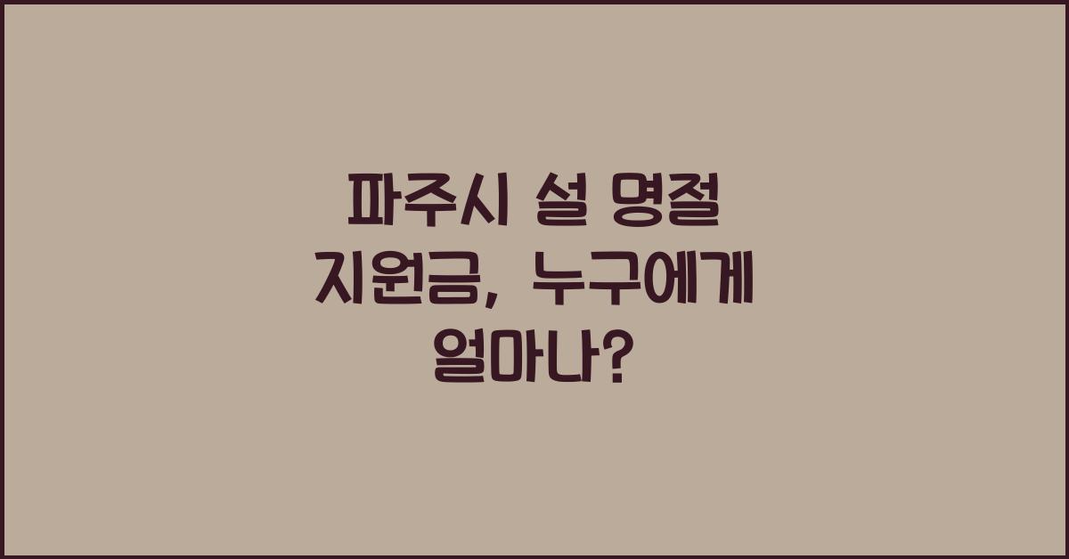 파주시 설 명절 지원금