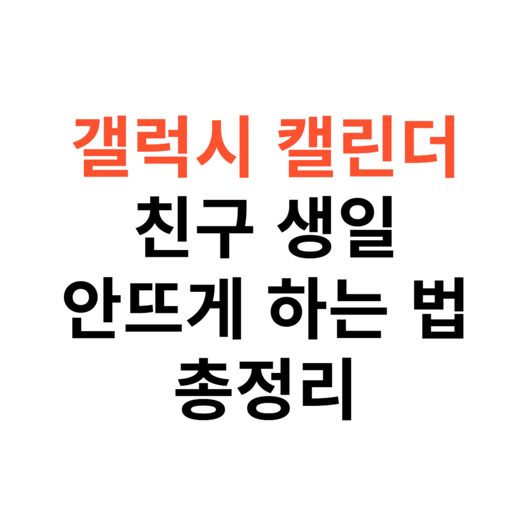 갤럭시 캘린더 친구 생일
