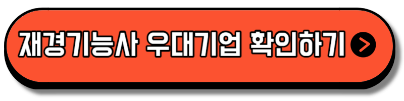 재경관리사