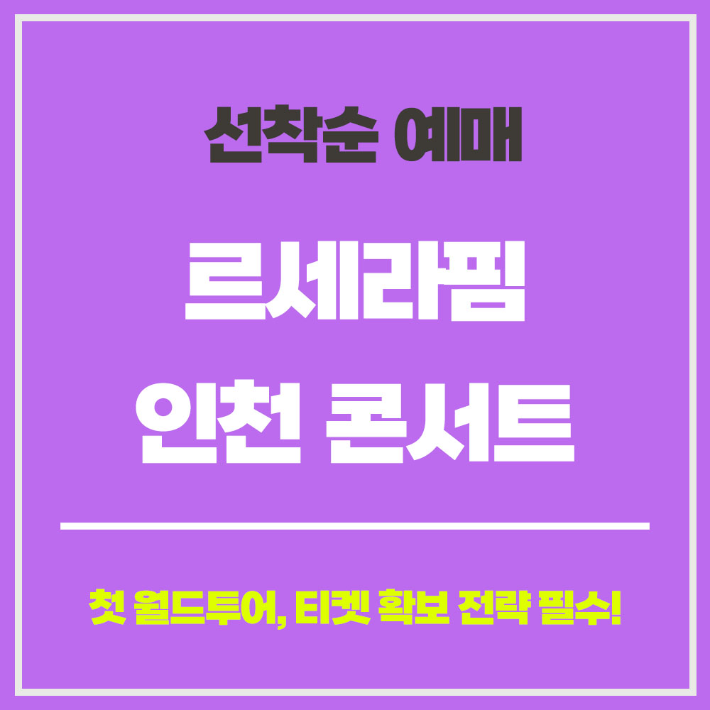 르세라핌 콘서트 선착순 예매 인천 인스파이어 아레나 월드투어 일정