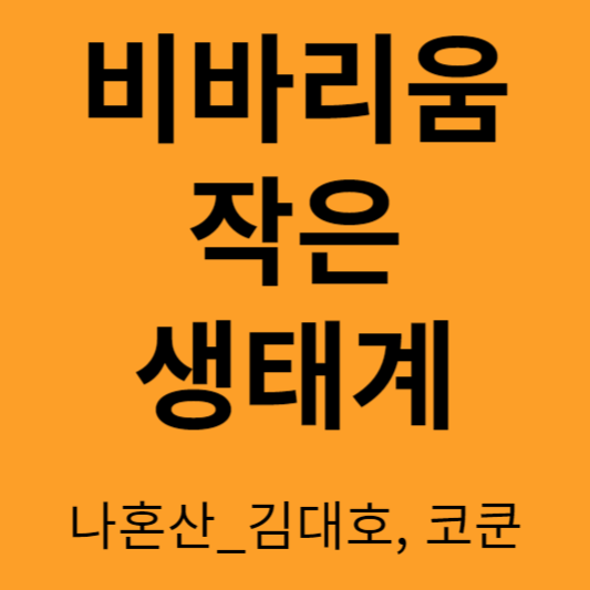 비바리움