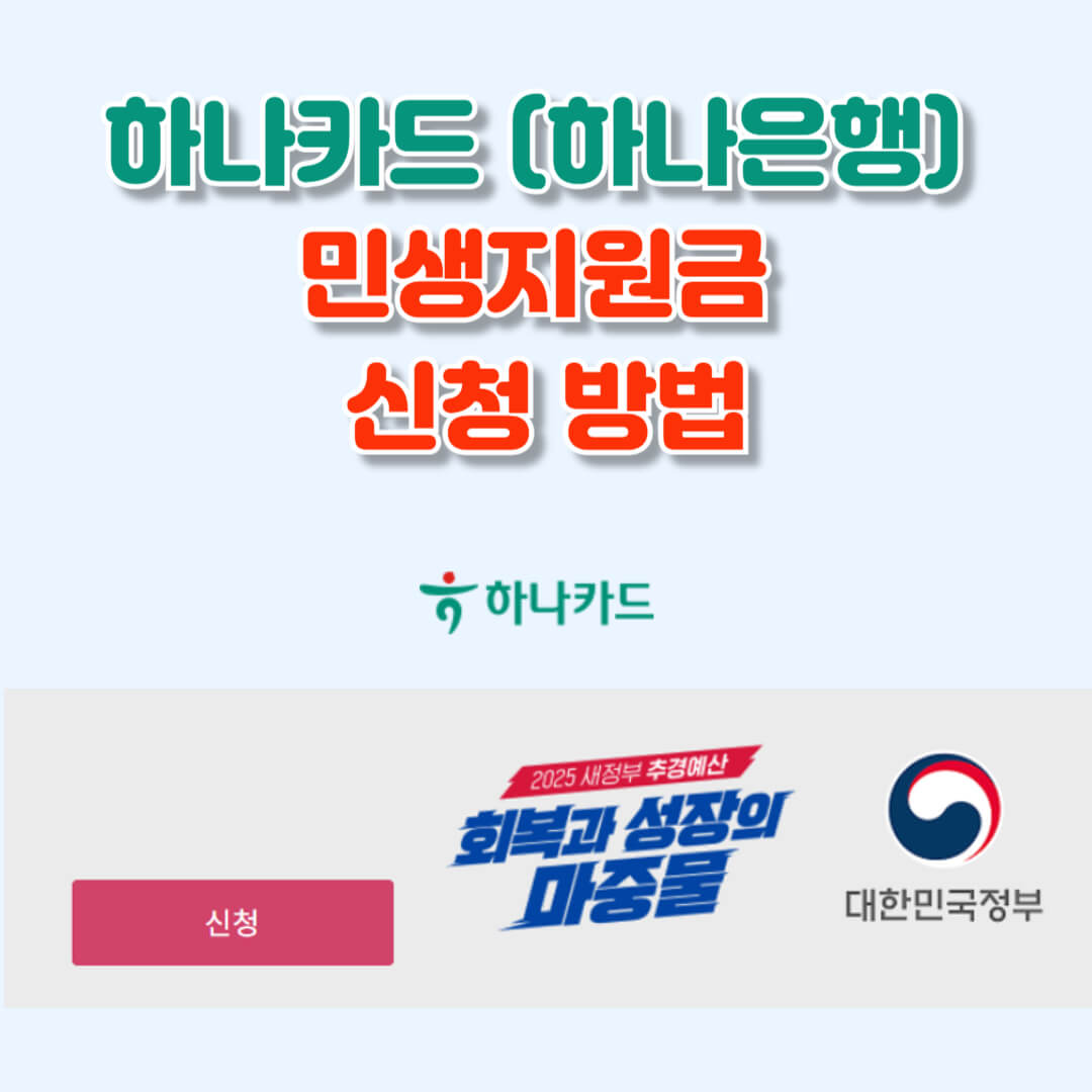 하나카드 민생지원금 신청 바로가기