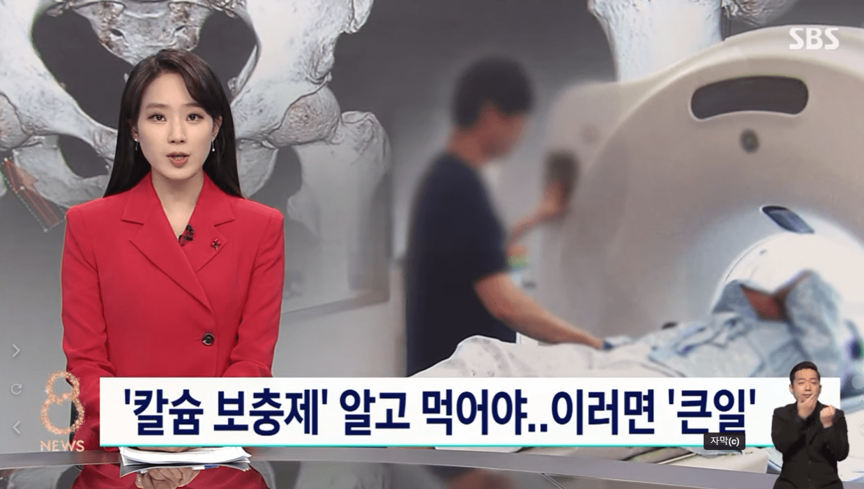 칼슘보충제진실