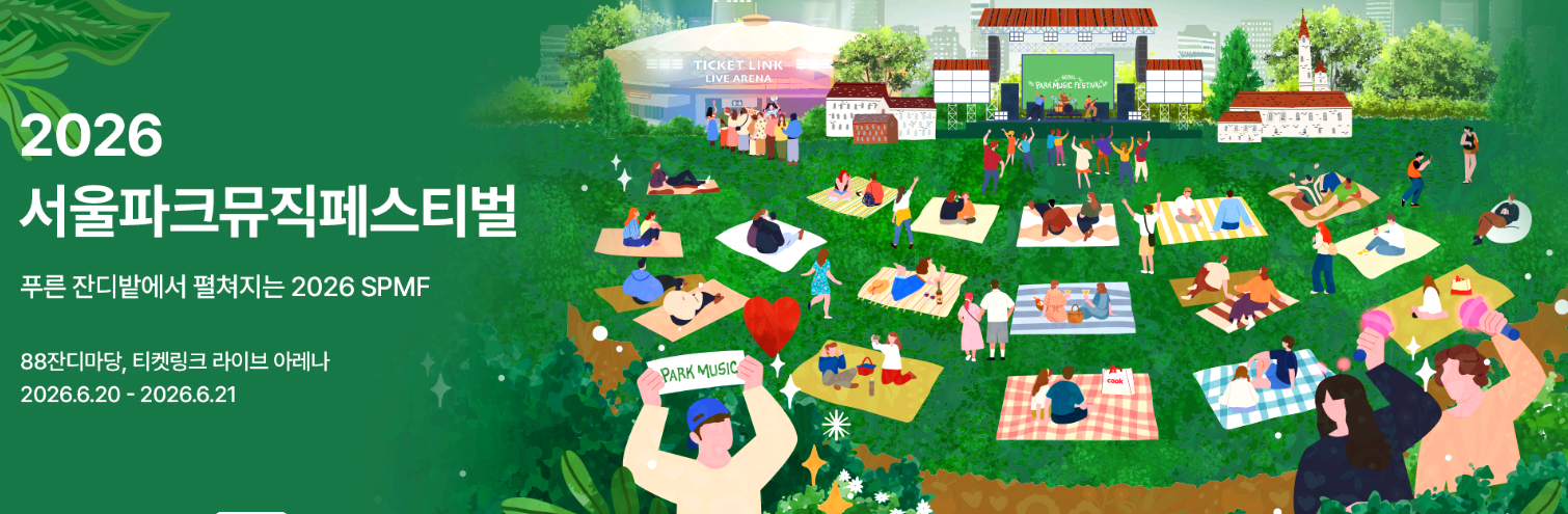 서울 파크뮤직페스티벌