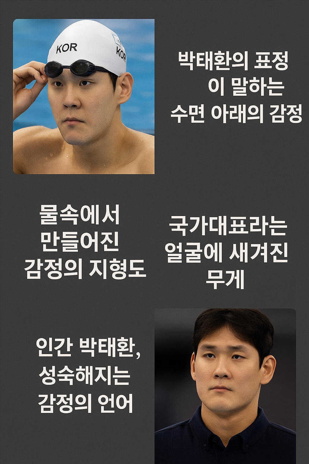 박태환의 표정이 말하는 수면 아래의 감정