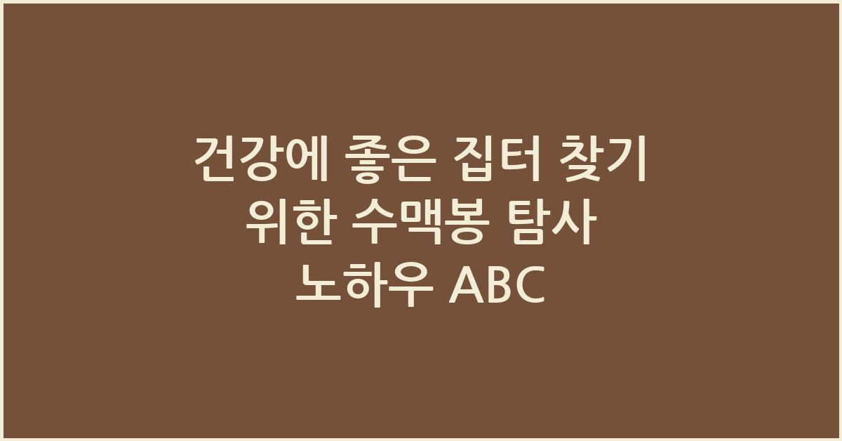 건강에 좋은 집터 찾기 위한 수맥봉 탐사 노하우