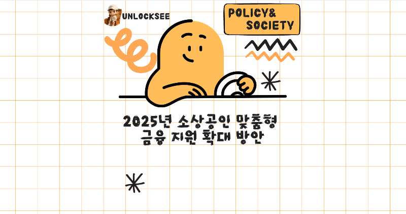 2025년 소상공인 맞춤형 금융 지원 확대 방안&lt;