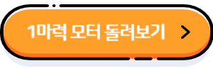1마력 모터 돌려보기 바로가기 버튼