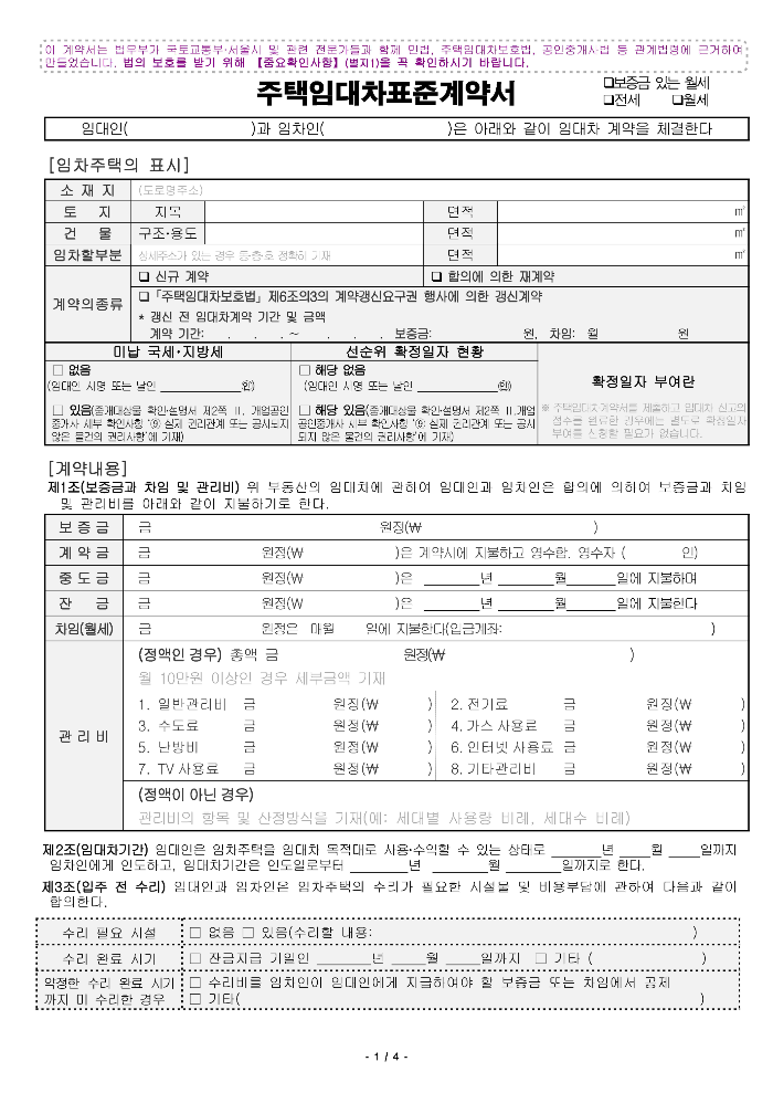 주택임대차표준계약서, 법무부 임대차계약서, 표준계약서, 전세계약서, 월세계약서, 권장계약서, 표준임대차계약서