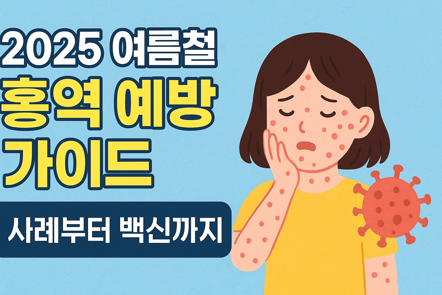 최근 홍역 확산 소식과 함께 증상, 전염 경로, 예방접종, 해외여행 시 주의사항까지 한눈에 정리했습니다. 안전한 건강관리 팁을 확인하세요.