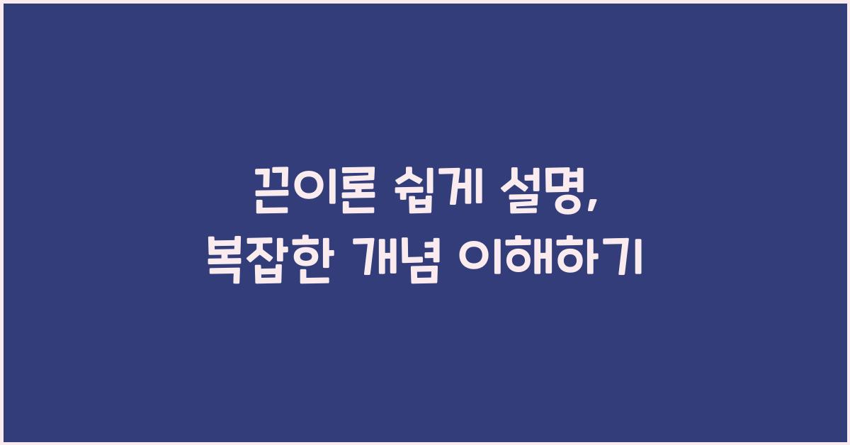 끈이론 쉽게 설명