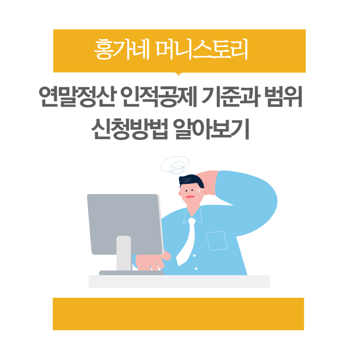 연말정산 인적공제 기준과범위