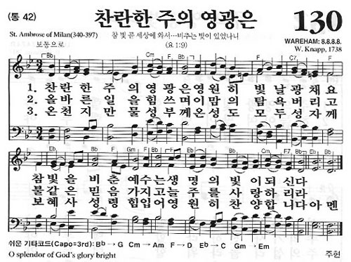 새찬송가 130장[통]42 찬란한 주의 영광은