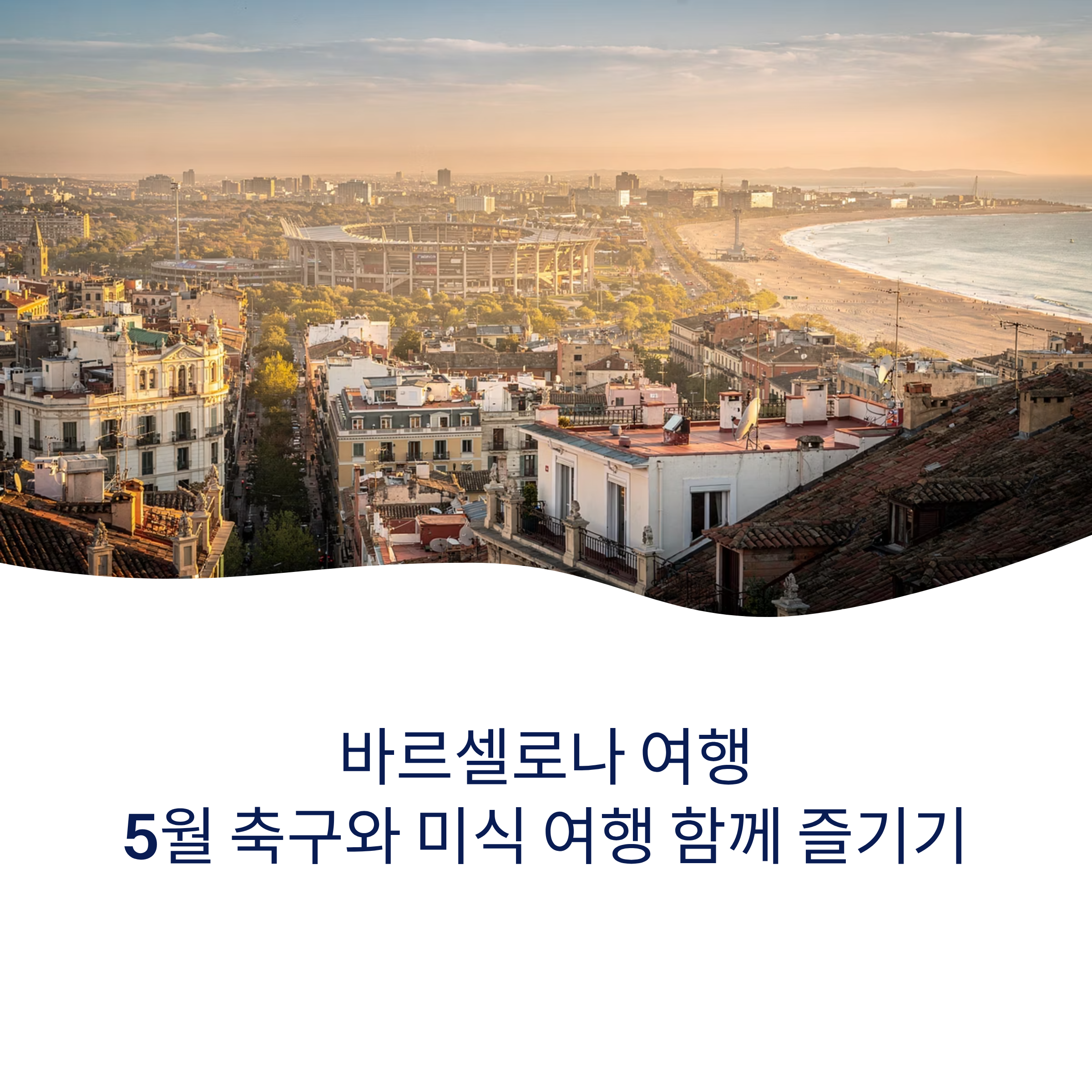 바르셀로나 여행 5월 축구와 미식 여행 함께 즐기기