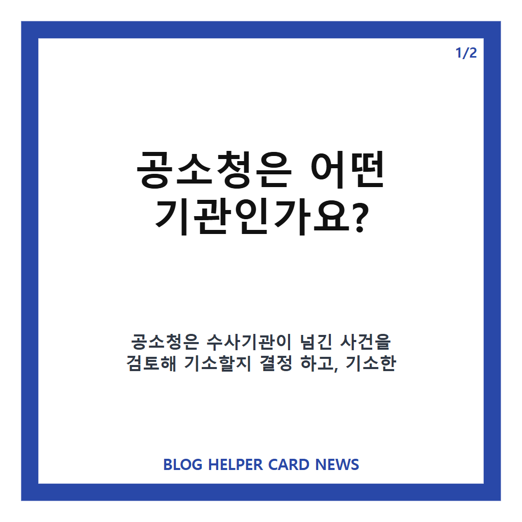공소청 출범, 수사&middot;기소 분리로 무엇이 달라질까 카드뉴스 1