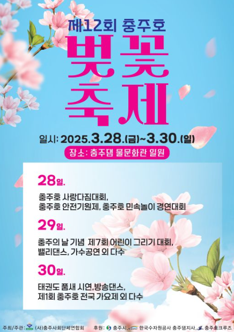 충주호 벚꽃축제 일정