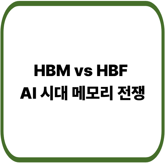 HBM vs HBF 차이점
