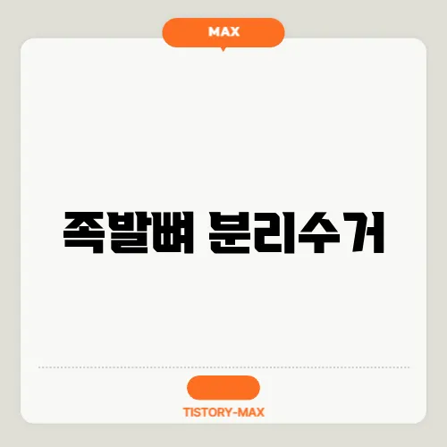 족발뼈 분리수거