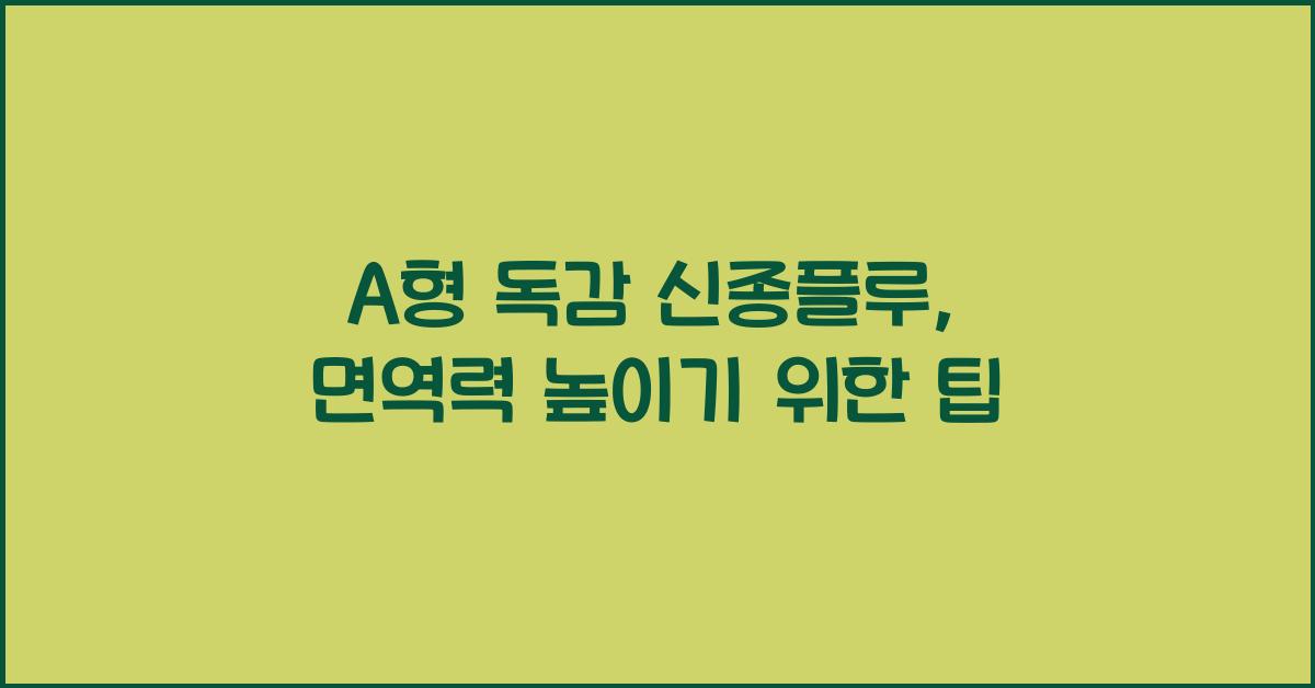 A형 독감 신종플루