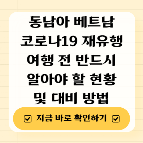 동남아 베트남 코로나19 재유행